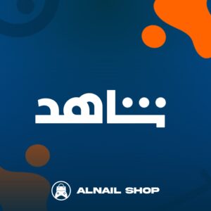 إشتراك شاهد